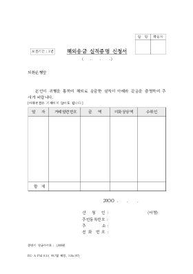 해외송금실적증명신청서